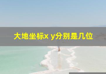 大地坐标x y分别是几位